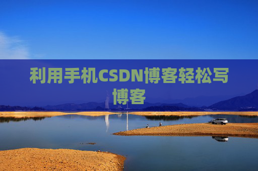 利用手机CSDN博客轻松写博客